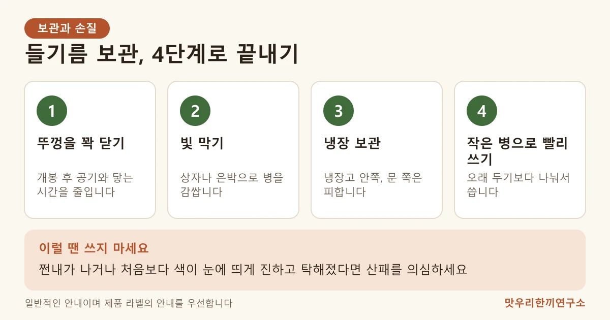 들기름 보관 4단계: 뚜껑 닫기, 빛 막기, 냉장 보관, 작은 병으로 빨리 쓰기